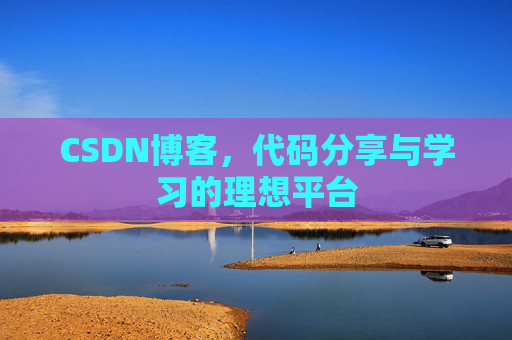 CSDN博客,代码分享与学习的理想平台